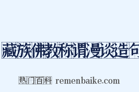 藏族佛教称谓漫谈造句是什么意思的图片
